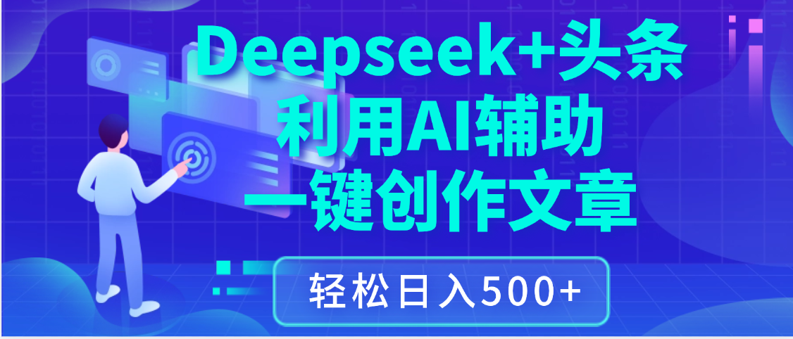 最新Deepseek+头条 利用AI辅助一键创作文章，保姆级教程，只需复制粘贴保守日入3位数吉晟搞钱-网创项目资源站-副业项目-创业项目-搞钱项目吉晟搞钱