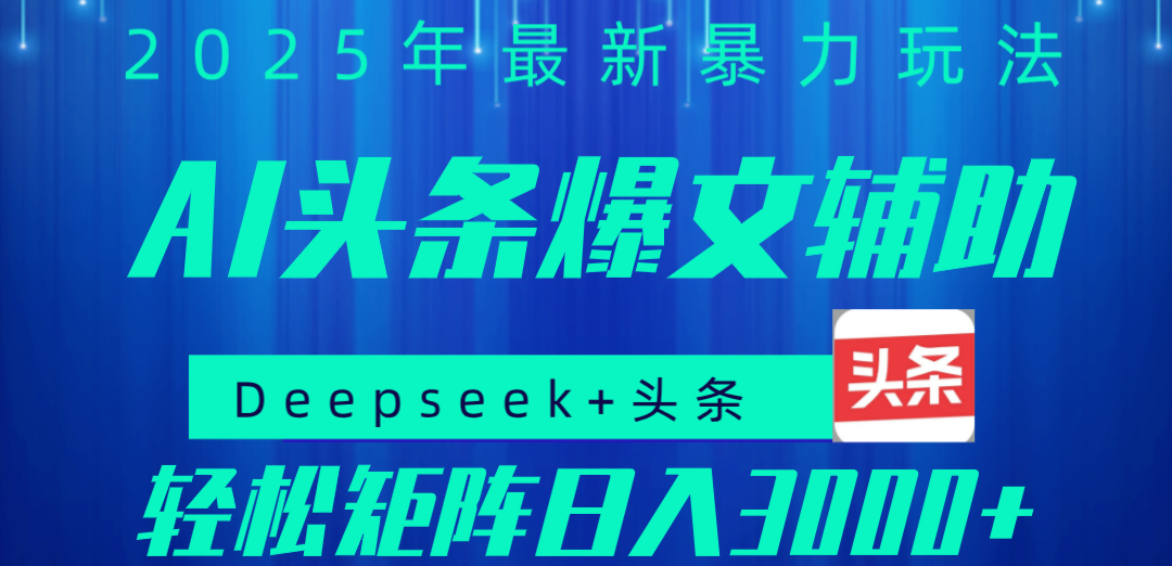 2025年AI头条掘金，利用爆文库+指令轻松实现日入1000+ 可轻松矩阵吉晟搞钱-网创项目资源站-副业项目-创业项目-搞钱项目吉晟搞钱