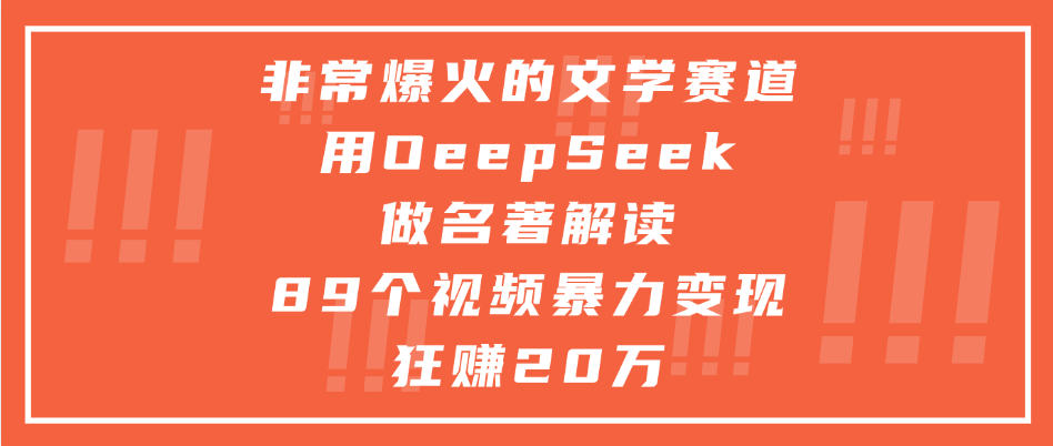 非常爆火的文学赛道,用deepseek做名著解读, 89个视频暴力变现狂赚20万吉晟搞钱-网创项目资源站-副业项目-创业项目-搞钱项目吉晟搞钱