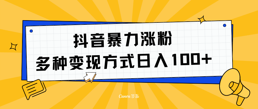 抖音暴力涨粉：多方式变现 日入100+吉晟搞钱-网创项目资源站-副业项目-创业项目-搞钱项目吉晟搞钱