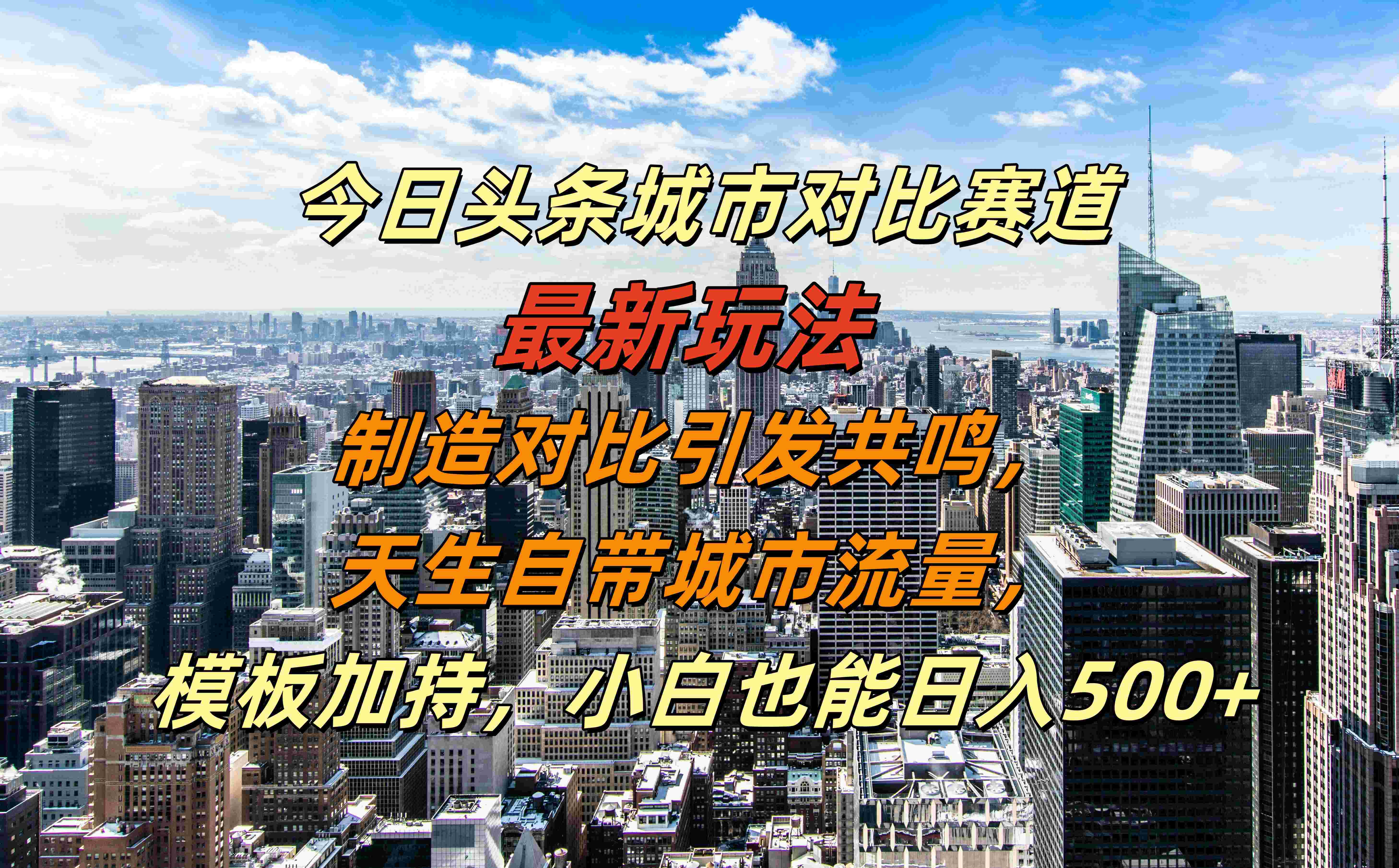 今日头条城市对比赛道最新玩法，制造对比引发共鸣，天生自带城市流量，模板加持，小白也能日入500+吉晟搞钱-网创项目资源站-副业项目-创业项目-搞钱项目吉晟搞钱