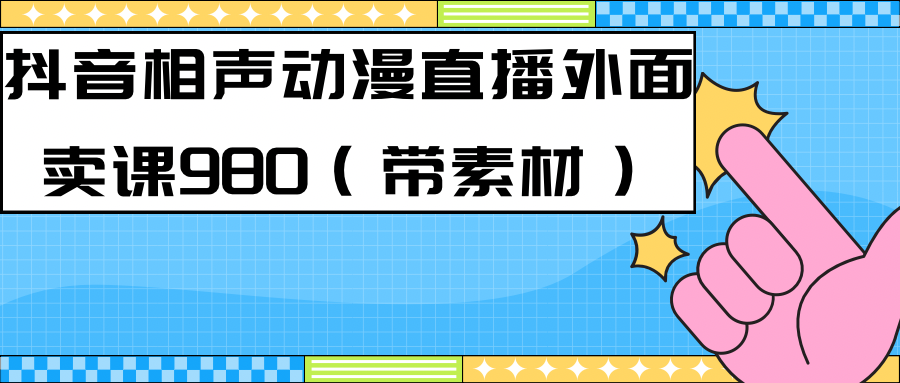 最新快手相声动漫-真人直播教程很多人已经做起来了（完美教程）+素材吉晟搞钱-网创项目资源站-副业项目-创业项目-搞钱项目吉晟搞钱