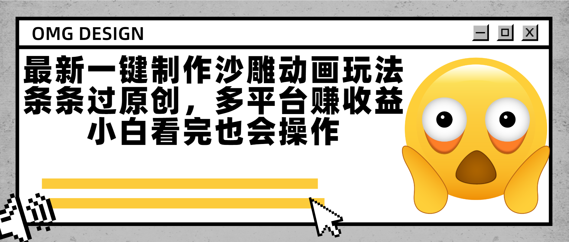 最新一键制作沙雕动画玩法，条条过原创多平台赚收益，小白看完也会操作吉晟搞钱-网创项目资源站-副业项目-创业项目-搞钱项目吉晟搞钱