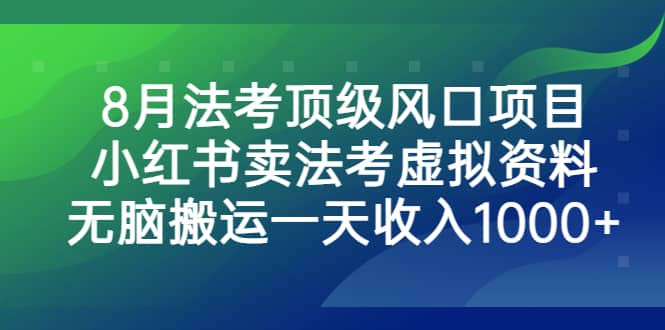 8月法考顶级风口项目，小红书卖法考虚拟资料，无脑搬运一天收入1000+吉晟搞钱-网创项目资源站-副业项目-创业项目-搞钱项目吉晟搞钱