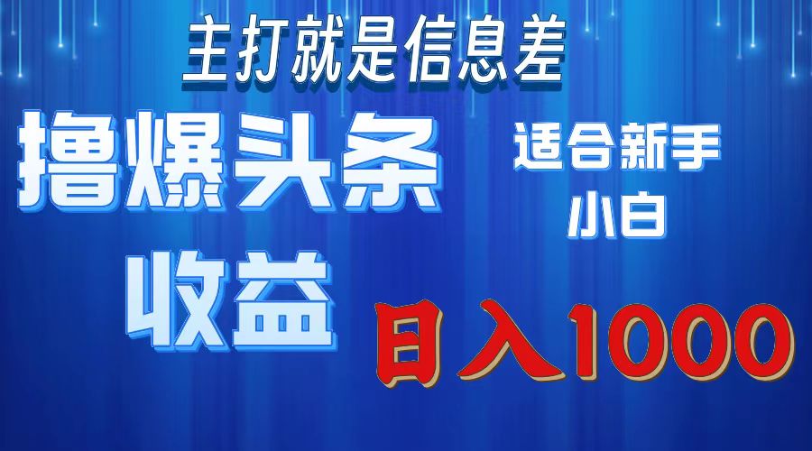 2025年最新头条玩法，解锁撸爆新姿势，适合新手小白吉晟搞钱-网创项目资源站-副业项目-创业项目-搞钱项目吉晟搞钱