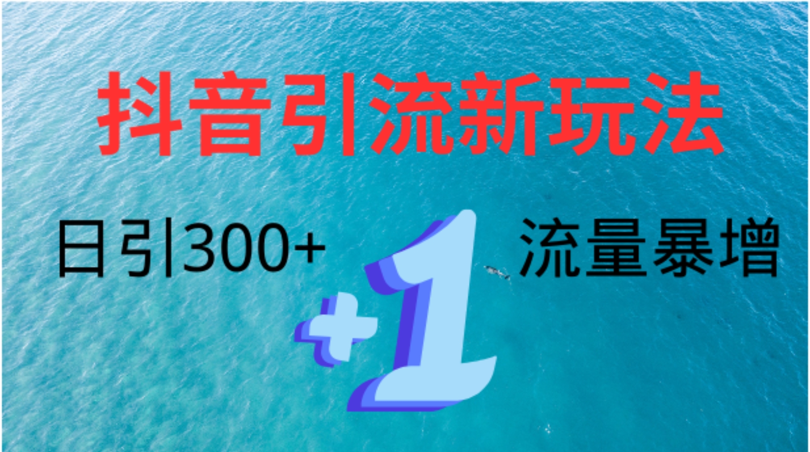 创业粉高效引流，抖音工具号玩法4.0，日引300+吉晟搞钱-网创项目资源站-副业项目-创业项目-搞钱项目吉晟搞钱