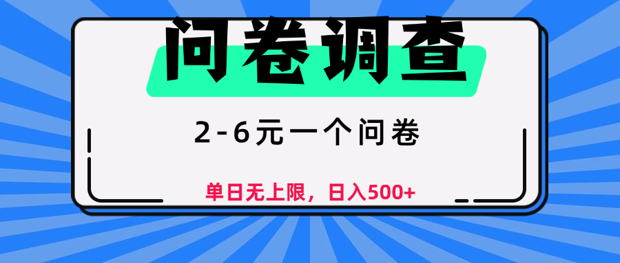问卷调查，顾名思义，就是一些调查公司通过各个平台发布问卷任务吉晟搞钱-网创项目资源站-副业项目-创业项目-搞钱项目吉晟搞钱