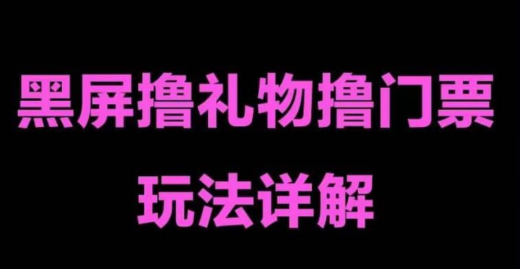 抖音黑屏撸门票撸礼物玩法 单手机即可操作 直播号就可以玩 一天三到四位数吉晟搞钱-网创项目资源站-副业项目-创业项目-搞钱项目吉晟搞钱