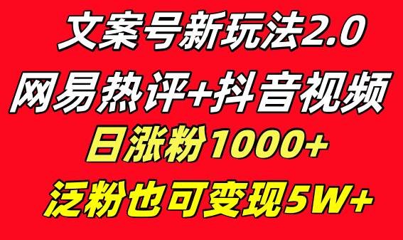 文案号新玩法 网易热评+抖音文案 一天涨粉1000+ 多种变现模式 泛粉也可变现吉晟搞钱-网创项目资源站-副业项目-创业项目-搞钱项目吉晟搞钱