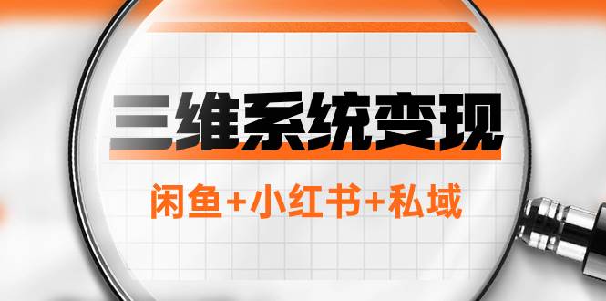 三维系统变现项目：普通人首选-年入百万的翻身项目，闲鱼+小红书+私域吉晟搞钱-网创项目资源站-副业项目-创业项目-搞钱项目吉晟搞钱
