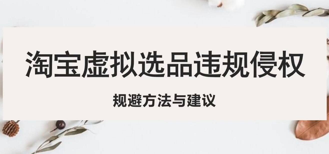 淘宝虚拟违规侵权规避方法与建议，6个部分详细讲解，做虚拟资源必看吉晟搞钱-网创项目资源站-副业项目-创业项目-搞钱项目吉晟搞钱