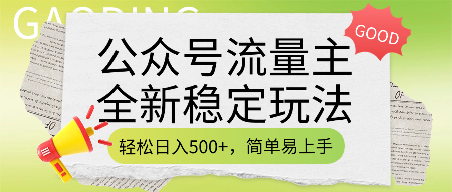 公众号流量主全新稳定玩法，轻松日入500+，简单易上手，做就有收益（附详细实操教程）吉晟搞钱-网创项目资源站-副业项目-创业项目-搞钱项目吉晟搞钱
