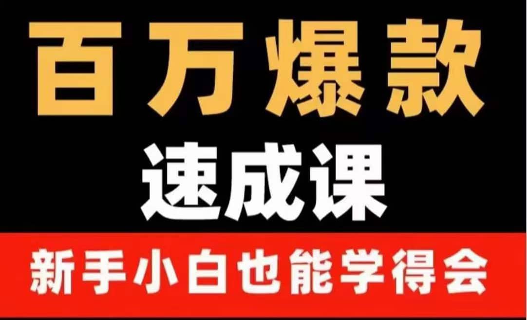 百万爆款速成课：用数据思维做爆款，小白也能从0-1打造百万播放视频吉晟搞钱-网创项目资源站-副业项目-创业项目-搞钱项目吉晟搞钱