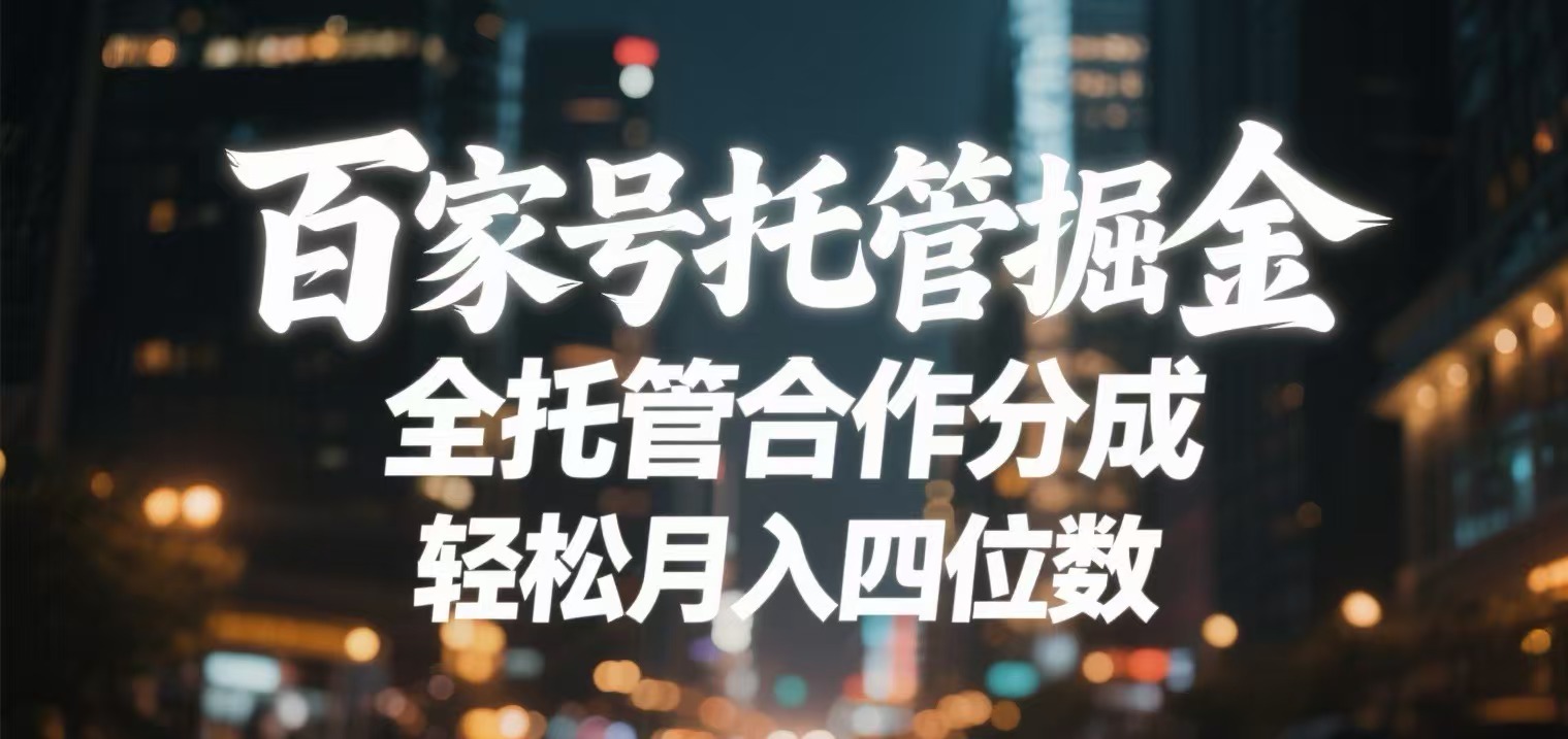 百家号托管掘金 全托管模式 轻松月入四位数吉晟搞钱-网创项目资源站-副业项目-创业项目-搞钱项目吉晟搞钱
