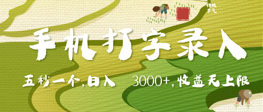 手机打字录入，五秒一个，日入 3000+，收入无上限吉晟搞钱-网创项目资源站-副业项目-创业项目-搞钱项目吉晟搞钱