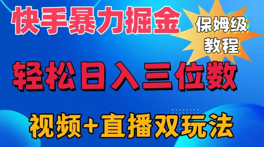 快手最新暴力掘金，轻松日入三位数。暴力起号，三天万粉，秒开各种变现通道。吉晟搞钱-网创项目资源站-副业项目-创业项目-搞钱项目吉晟搞钱