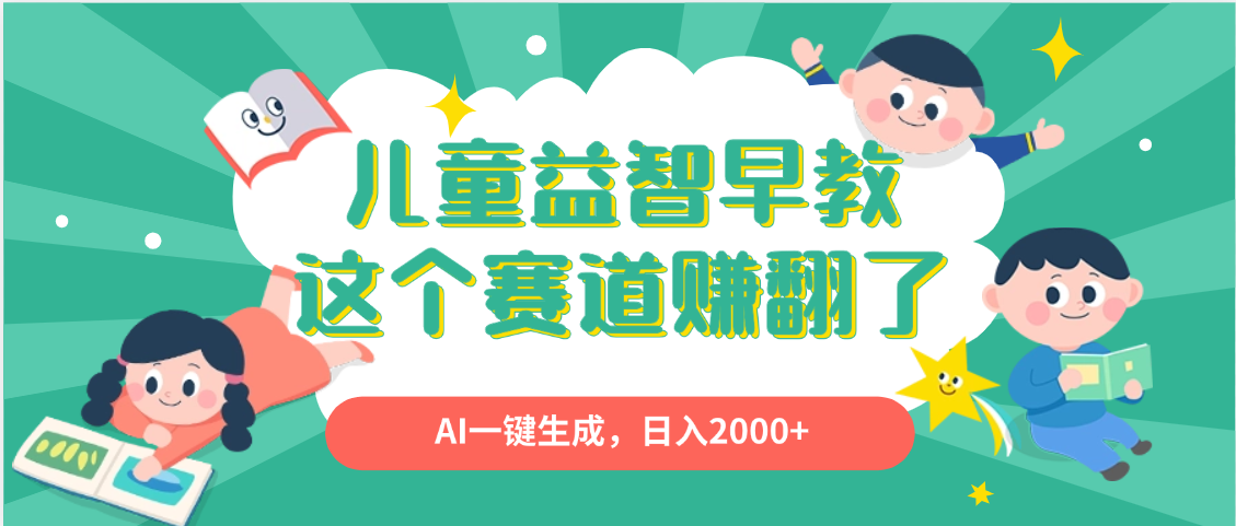 利用AI一键生成原创视频，儿童益智早教，日入2000+，小白看完也能秒上手吉晟搞钱-网创项目资源站-副业项目-创业项目-搞钱项目吉晟搞钱
