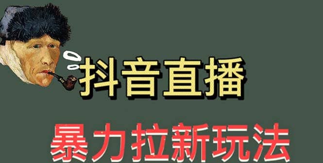 最新直播暴力拉新玩法，单场1000＋（详细玩法教程）吉晟搞钱-网创项目资源站-副业项目-创业项目-搞钱项目吉晟搞钱