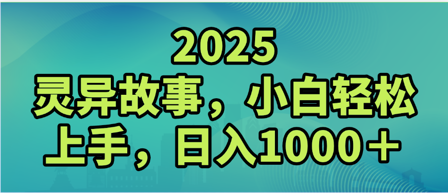 2025年灵异故事，视频号创作者分成，小白轻松上手，轻松日入1000＋吉晟搞钱-网创项目资源站-副业项目-创业项目-搞钱项目吉晟搞钱