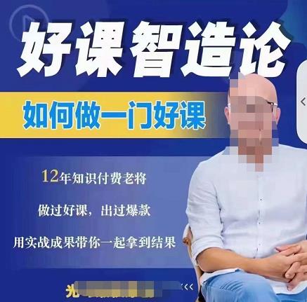 好课智造论-如何做一门好课，从做课到知识IP的全盘实操吉晟搞钱-网创项目资源站-副业项目-创业项目-搞钱项目吉晟搞钱