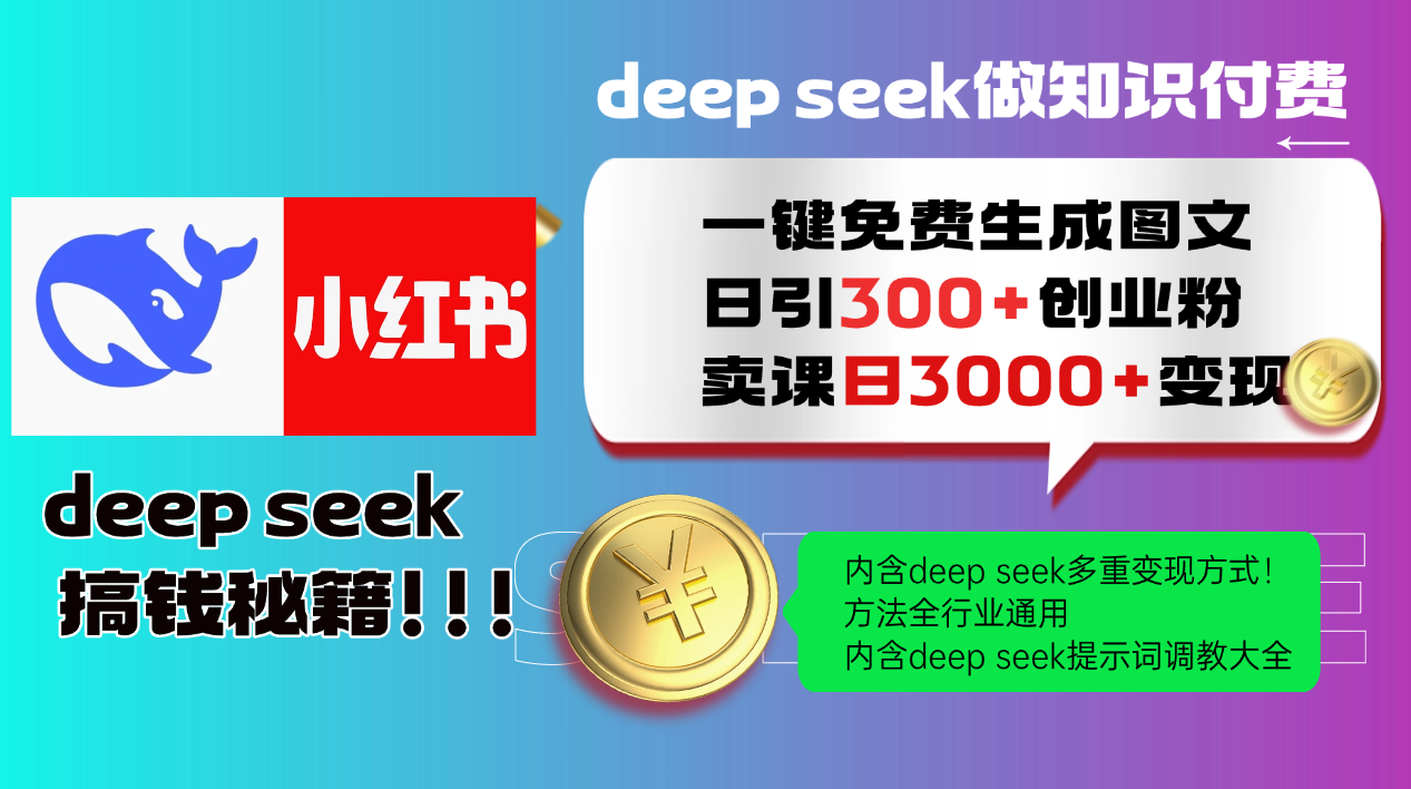 Deep seek 一键免费生成小红书图文日引300+创业粉，日变现3000+教程！方法全行业通用！吉晟搞钱-网创项目资源站-副业项目-创业项目-搞钱项目吉晟搞钱