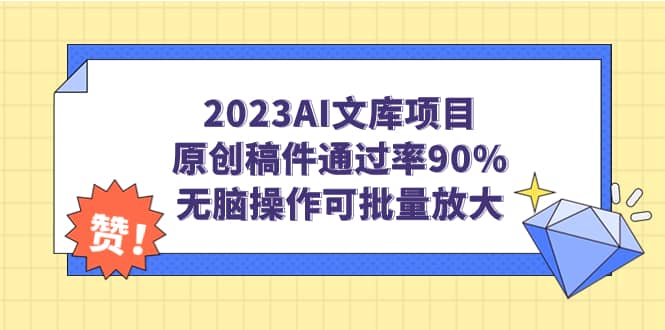 2023AI文库项目，原创稿件通过率90%，无脑操作可批量放大吉晟搞钱-网创项目资源站-副业项目-创业项目-搞钱项目吉晟搞钱
