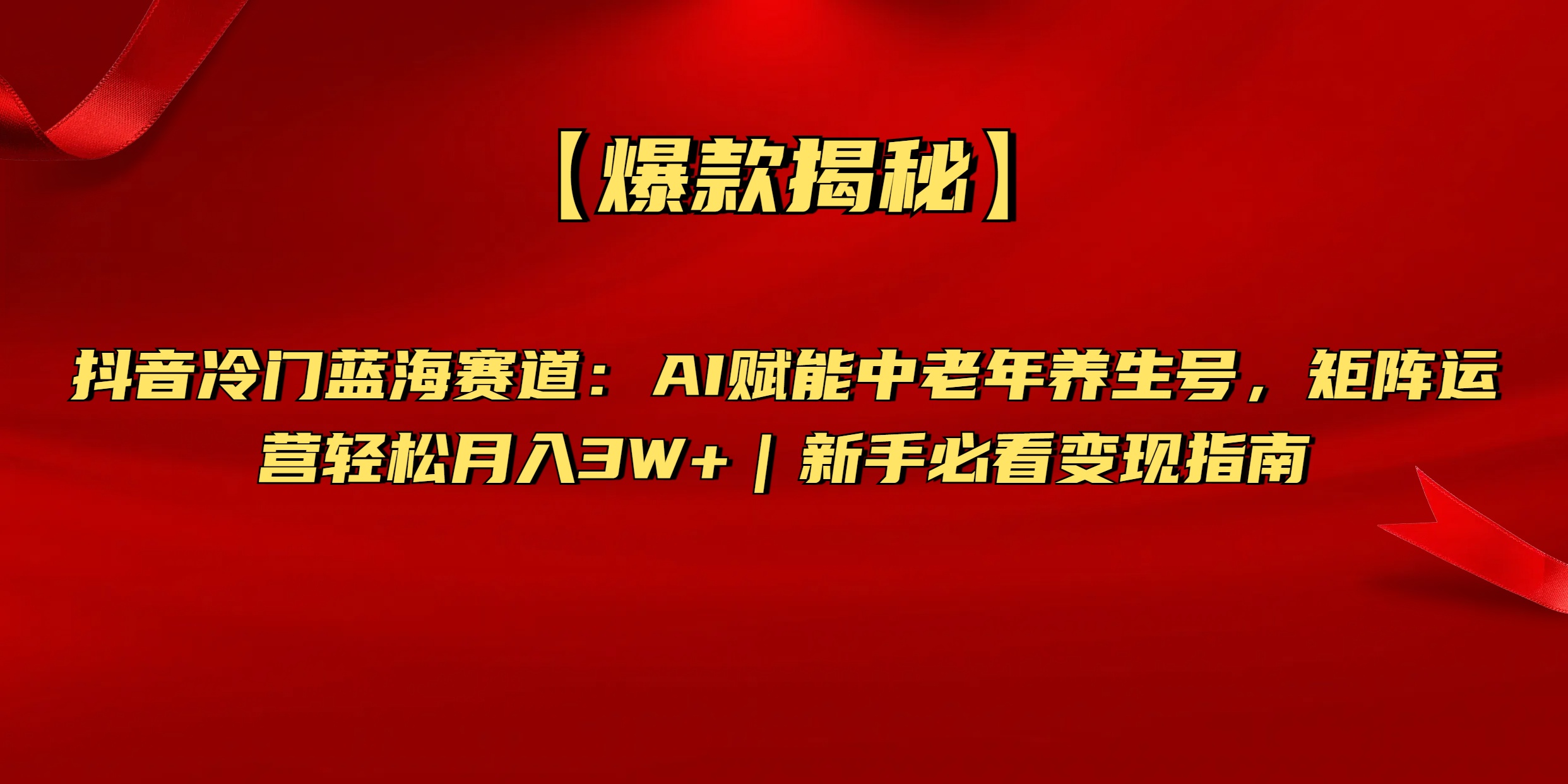 【爆款揭秘】抖音冷门蓝海赛道：AI赋能中老年养生号，矩阵运营轻松月入3W+新手必看变现指南吉晟搞钱-网创项目资源站-副业项目-创业项目-搞钱项目吉晟搞钱