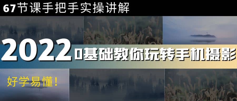 0基础教你玩转手机摄影：67节课手把手实操讲解，好学易懂吉晟搞钱-网创项目资源站-副业项目-创业项目-搞钱项目吉晟搞钱