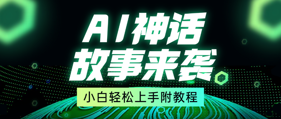 超燃AI神话故事，超级涨粉赛道，7天涨粉1万，单日变现1500+，小白也能轻松上手（附详细教程）吉晟搞钱-网创项目资源站-副业项目-创业项目-搞钱项目吉晟搞钱