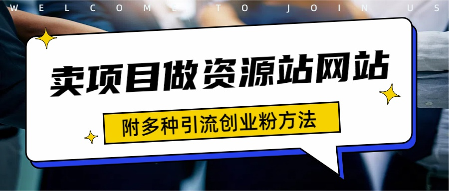 如何通过卖项目收学员-资源站合集网站 全网项目库变现-附多种引流创业粉方法吉晟搞钱-网创项目资源站-副业项目-创业项目-搞钱项目吉晟搞钱