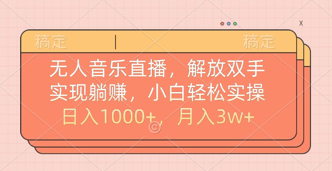无人音乐直播，小白轻松实操，解放双手，实现躺赚，日入1000+，月入3w+吉晟搞钱-网创项目资源站-副业项目-创业项目-搞钱项目吉晟搞钱