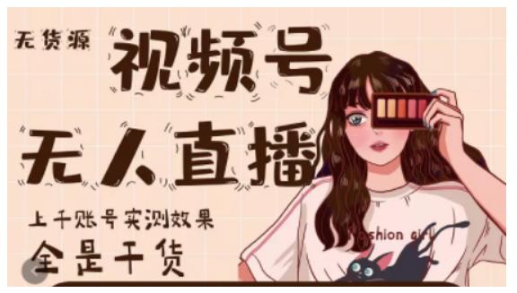 微信视频号无人直播，视频号带货权限0粉即可，0费用0保证金吉晟搞钱-网创项目资源站-副业项目-创业项目-搞钱项目吉晟搞钱