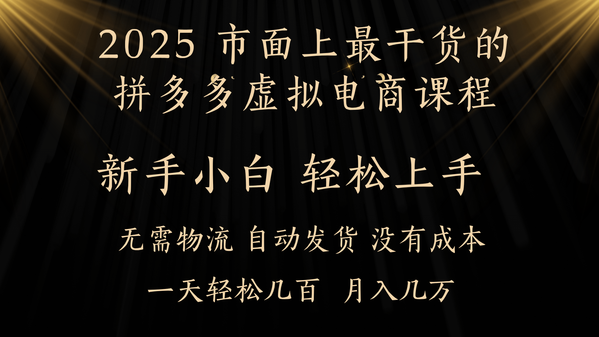 25年最干货的拼多多虚拟电商课程，小白轻松上手，月入过万只是门槛！虚拟电商，如皓月见青天！吉晟搞钱-网创项目资源站-副业项目-创业项目-搞钱项目吉晟搞钱