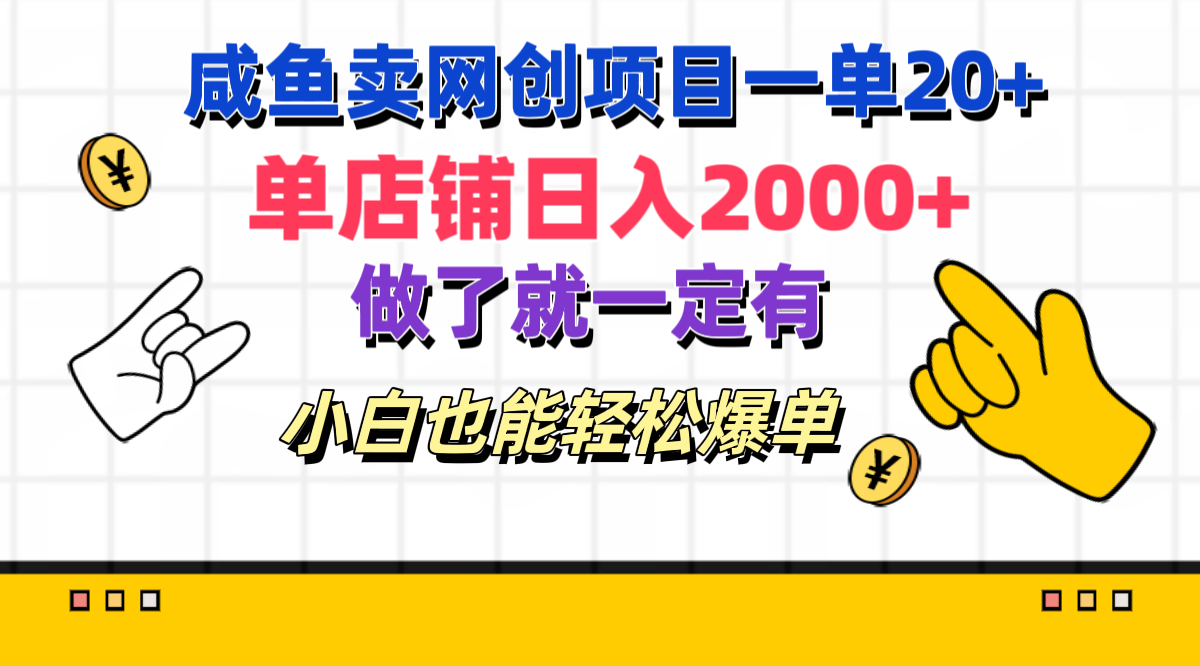 咸鱼卖网创项目一单20+，单店铺日入2000+，做了就一定有，小白也能轻松爆单吉晟搞钱-网创项目资源站-副业项目-创业项目-搞钱项目吉晟搞钱