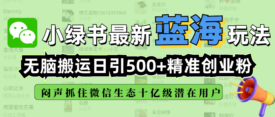 小绿书最新蓝海玩法，无脑搬运日引500+精准创业粉，闷声抓住微信生态十亿级潜在用户吉晟搞钱-网创项目资源站-副业项目-创业项目-搞钱项目吉晟搞钱
