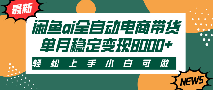闲鱼ai全自动电商带货，轻松上手，小白可做，单月稳定变现8000+吉晟搞钱-网创项目资源站-副业项目-创业项目-搞钱项目吉晟搞钱