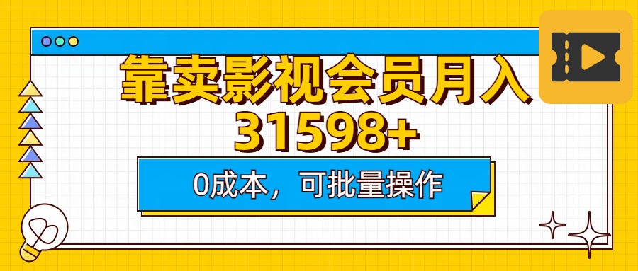 靠卖影视会员实测月入30000+0成本可批量操作吉晟搞钱-网创项目资源站-副业项目-创业项目-搞钱项目吉晟搞钱