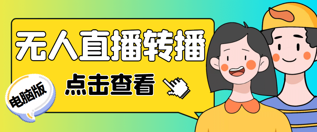 最新电脑版抖音无人直播转播软件+直播源获取+商品获取【全套软件+教程】吉晟搞钱-网创项目资源站-副业项目-创业项目-搞钱项目吉晟搞钱