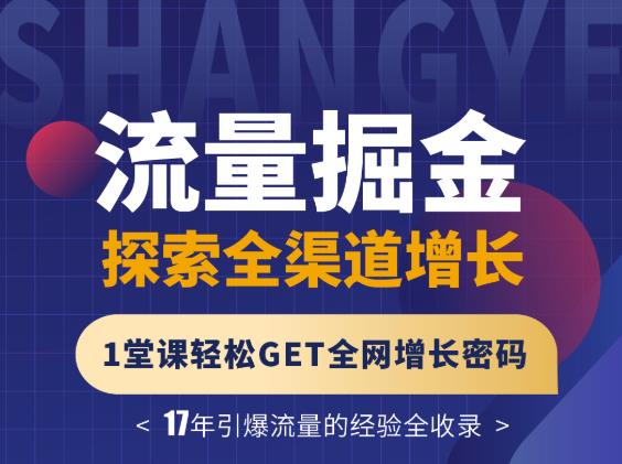 张琦流量掘金探索全渠道增长，1堂课轻松GET全网增长密码吉晟搞钱-网创项目资源站-副业项目-创业项目-搞钱项目吉晟搞钱