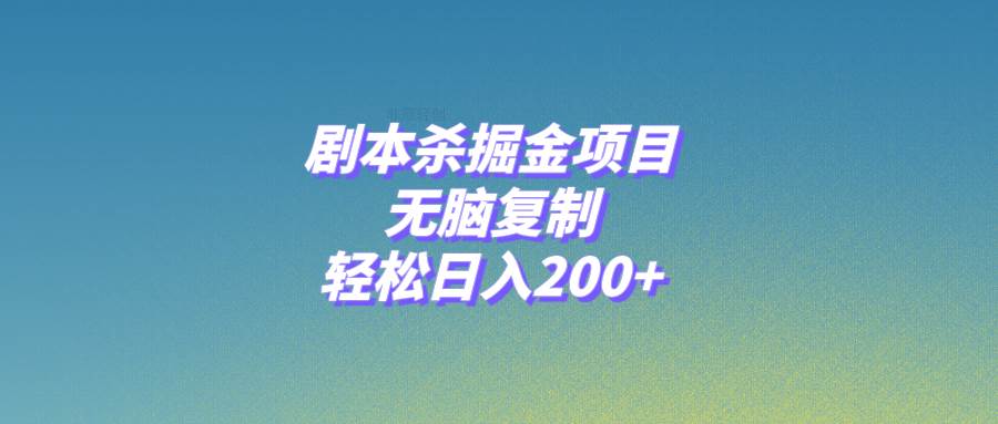 剧本杀掘金项目，无脑复制，轻松日入200+吉晟搞钱-网创项目资源站-副业项目-创业项目-搞钱项目吉晟搞钱