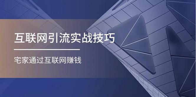 互联网引流实操技巧(适合微商，吸引宝妈)，宅家通过互联网赚钱（17节）吉晟搞钱-网创项目资源站-副业项目-创业项目-搞钱项目吉晟搞钱