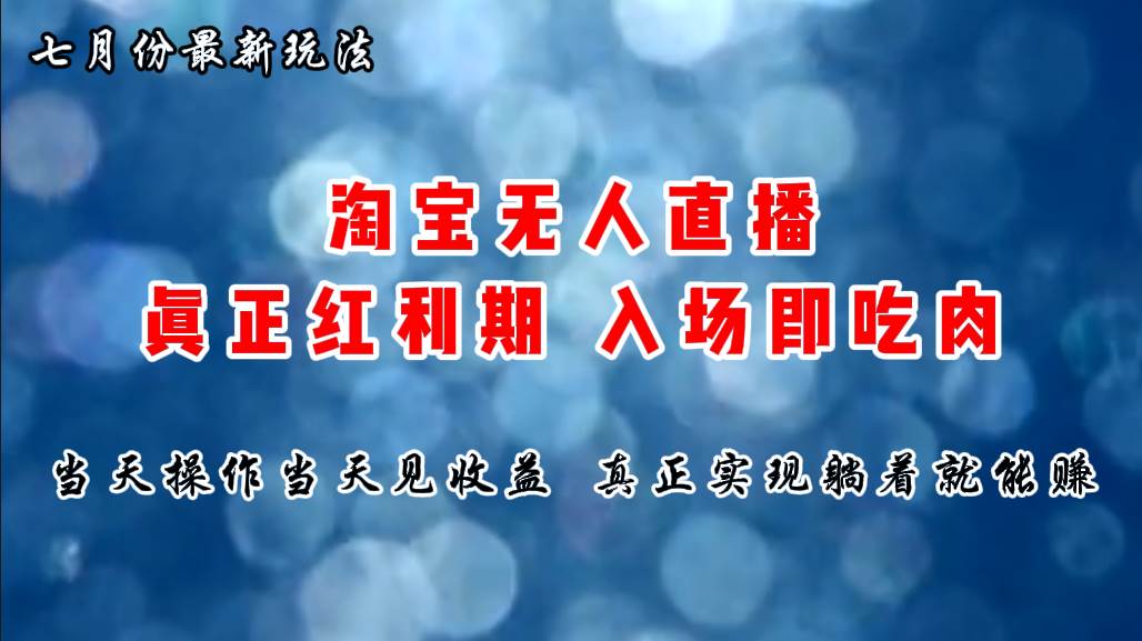 七月份淘宝无人直播最新玩法，入场即吃肉，真正实现躺着也能赚钱吉晟搞钱-网创项目资源站-副业项目-创业项目-搞钱项目吉晟搞钱
