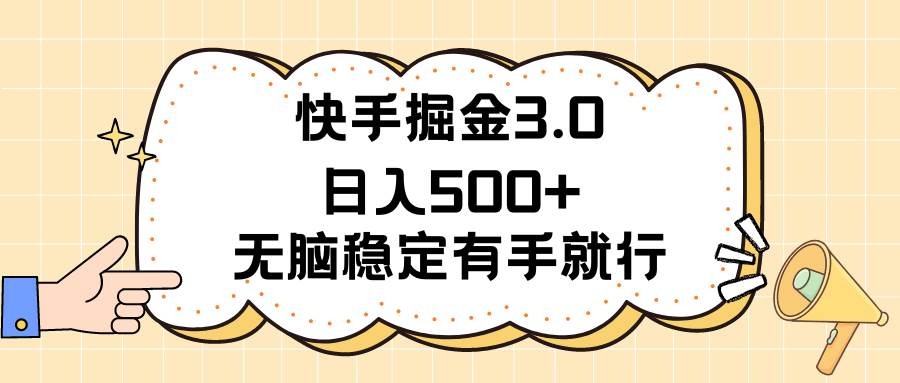 快手掘金3.0最新玩法日入500+   无脑稳定项目吉晟搞钱-网创项目资源站-副业项目-创业项目-搞钱项目吉晟搞钱