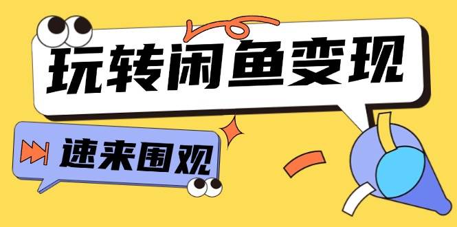 从0到1系统玩转闲鱼变现，教你核心选品思维，提升产品曝光及转化率-15节吉晟搞钱-网创项目资源站-副业项目-创业项目-搞钱项目吉晟搞钱