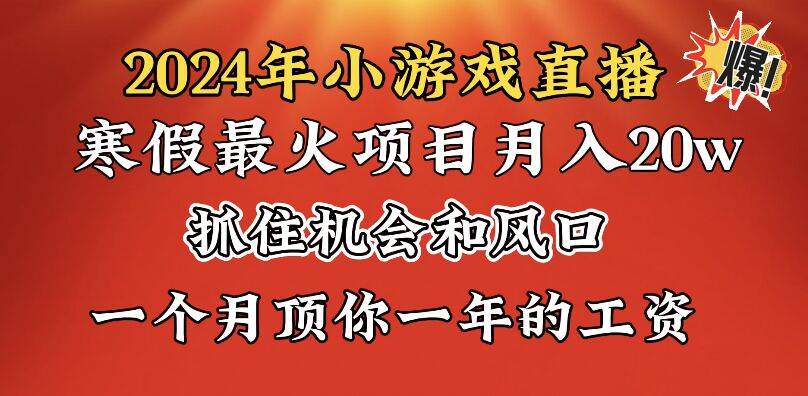 2024年寒假爆火项目，小游戏直播月入20w+，学会了之后你将翻身吉晟搞钱-网创项目资源站-副业项目-创业项目-搞钱项目吉晟搞钱
