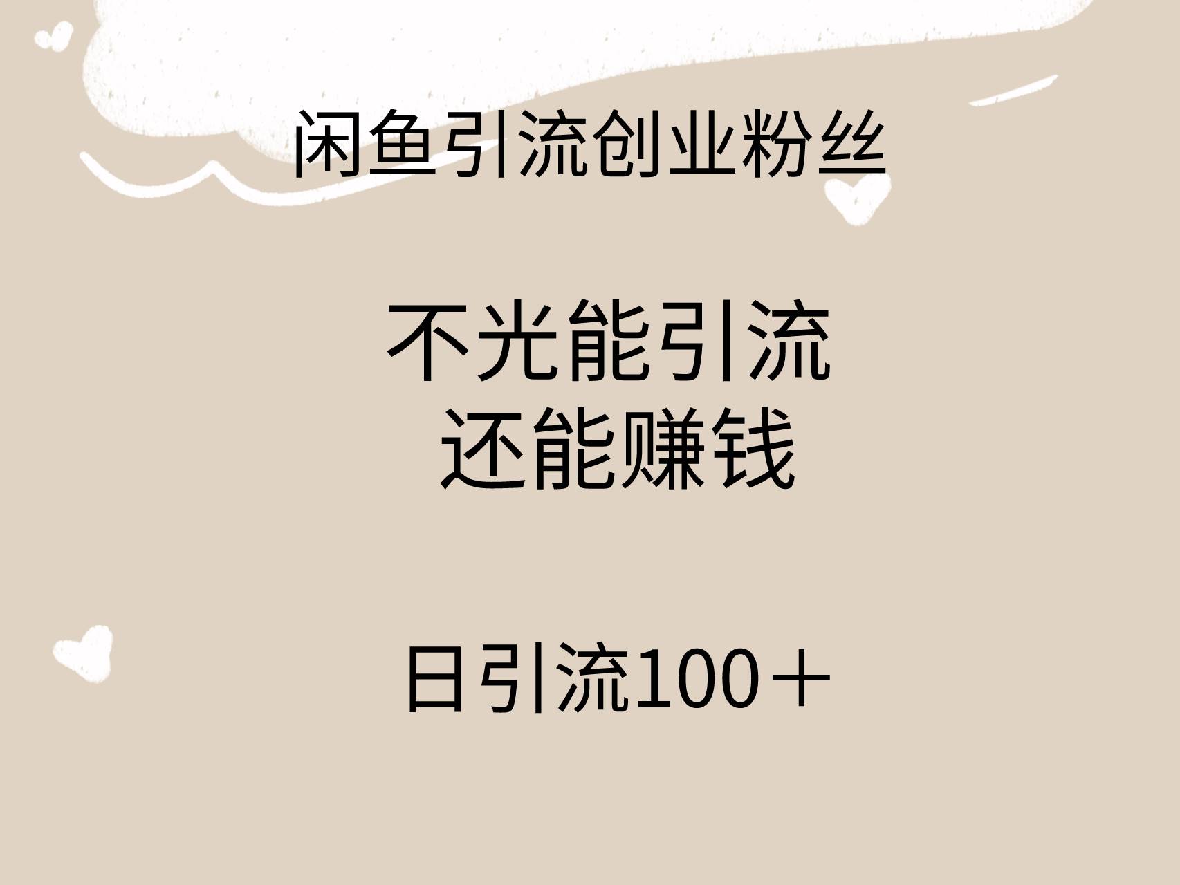 闲鱼精准引流创业粉丝，日引流100＋，引流过程还能赚钱吉晟搞钱-网创项目资源站-副业项目-创业项目-搞钱项目吉晟搞钱