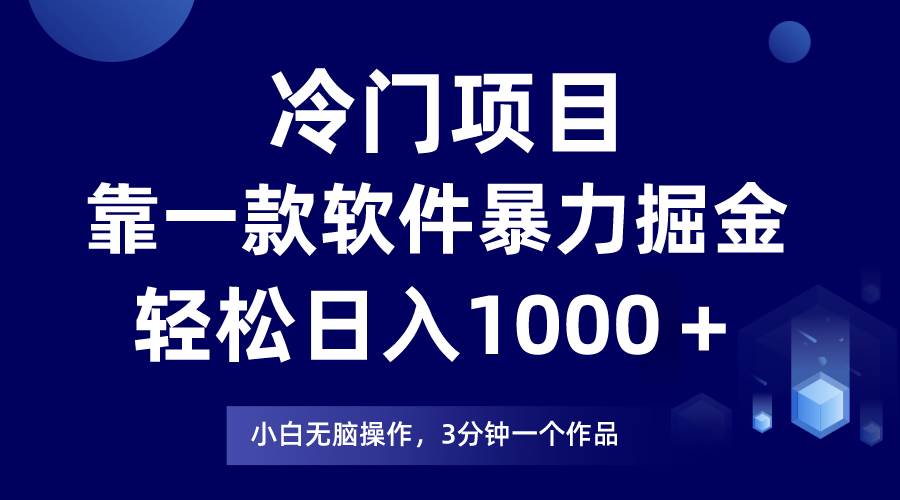 冷门项目靠一款软件，暴力掘金日入1000＋，小白轻松上手吉晟搞钱-网创项目资源站-副业项目-创业项目-搞钱项目吉晟搞钱