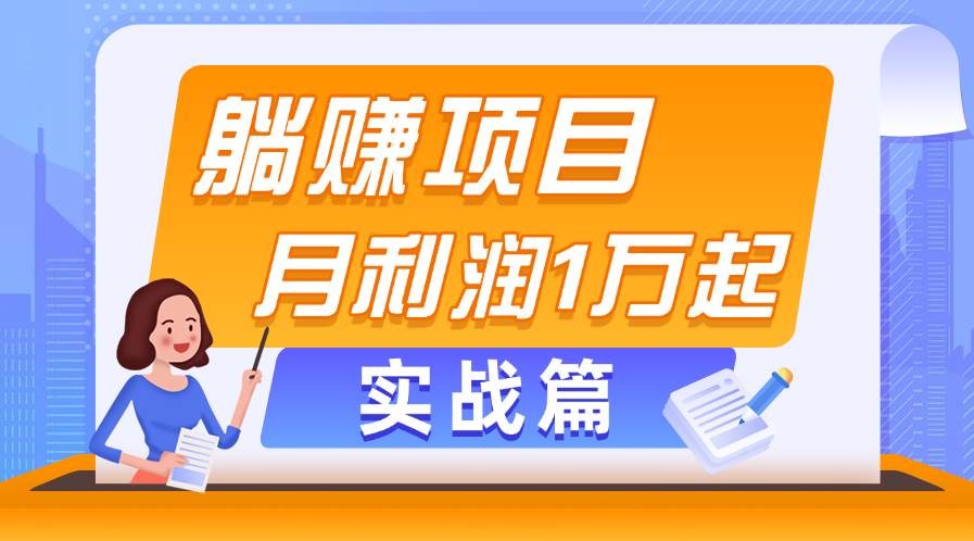 躺赚副业项目，月利润1万起，当天见收益，实战篇吉晟搞钱-网创项目资源站-副业项目-创业项目-搞钱项目吉晟搞钱