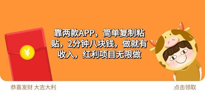 2靠两款APP，简单复制粘贴，2分钟八块钱，做就有收入，红利项目无限做吉晟搞钱-网创项目资源站-副业项目-创业项目-搞钱项目吉晟搞钱
