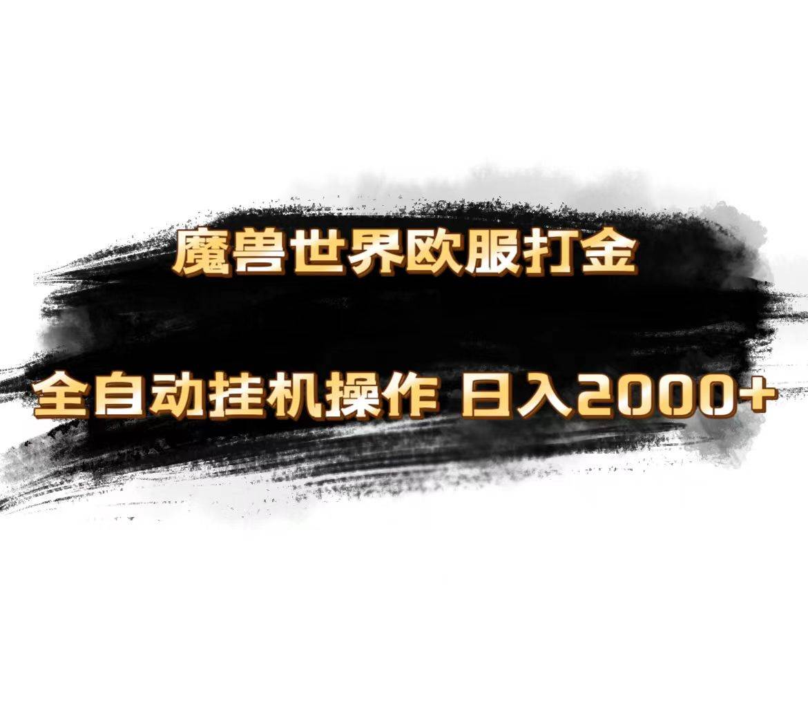 魔兽世界欧服最新玩法，单机日入1000+，矩阵操作，多开多得吉晟搞钱-网创项目资源站-副业项目-创业项目-搞钱项目吉晟搞钱